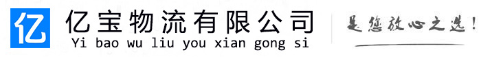 正阳亿宝物流运输公司